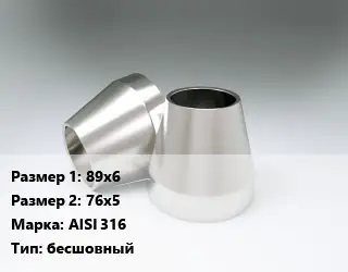 Переход нержавеющий 89х6х76х5 Сталь: AISI 316 бесшовный